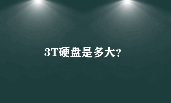 3T硬盘是多大？