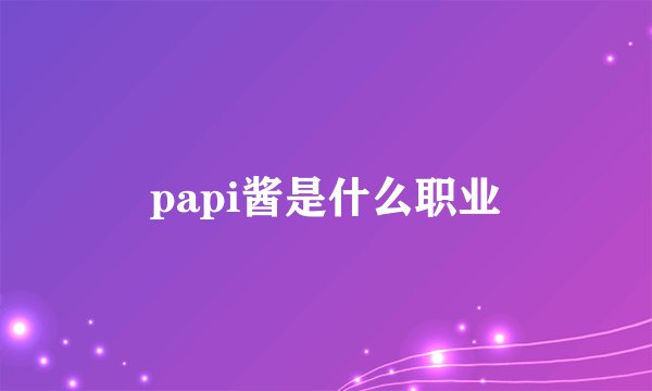 papi酱是什么职业