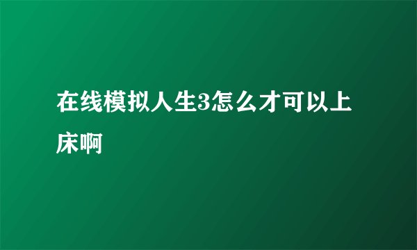 在线模拟人生3怎么才可以上床啊