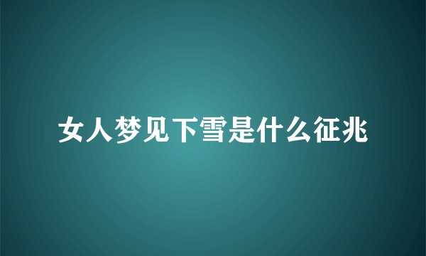 女人梦见下雪是什么征兆
