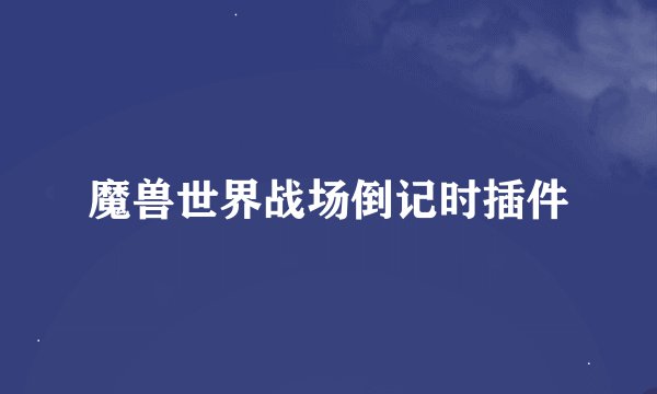 魔兽世界战场倒记时插件