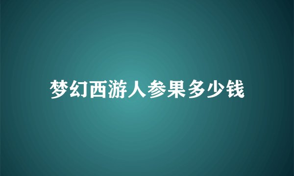 梦幻西游人参果多少钱