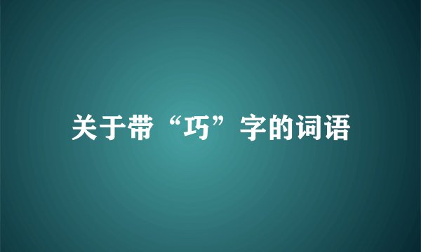 关于带“巧”字的词语