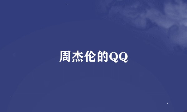 周杰伦的QQ