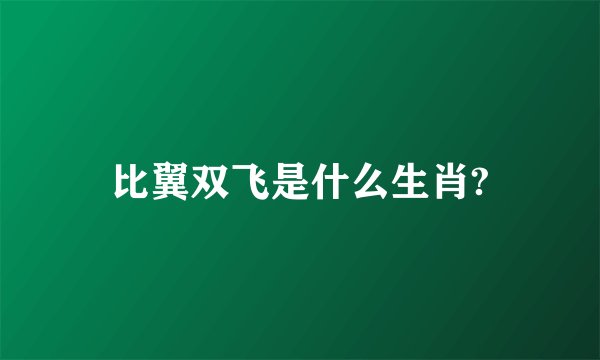 比翼双飞是什么生肖?