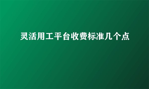 灵活用工平台收费标准几个点