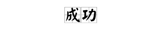 含有“成功”二字的对联