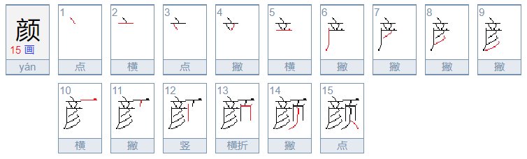颜的笔顺怎么写