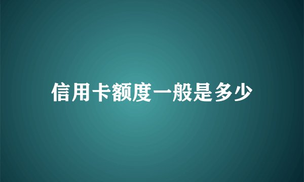 信用卡额度一般是多少