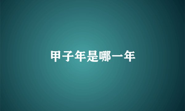 甲子年是哪一年