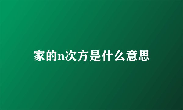 家的n次方是什么意思