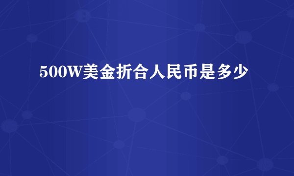 500W美金折合人民币是多少