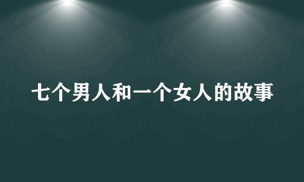 七个男人和一个女人的故事