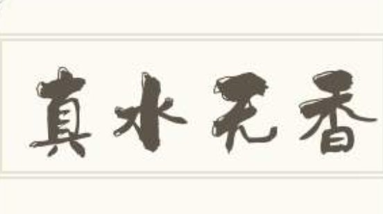 真水无香的意思是什么