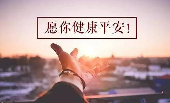 健康顺遂是不是不能乱说