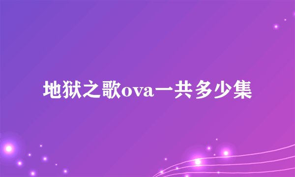 地狱之歌ova一共多少集