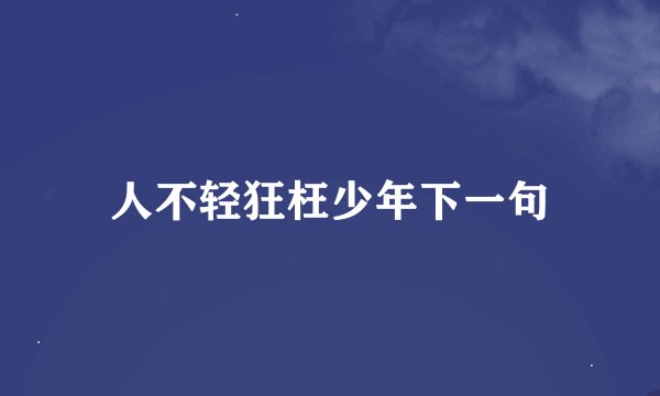 人不轻狂枉少年下一句