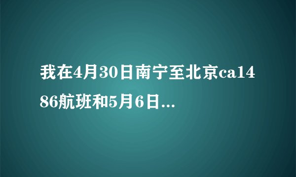 我在4月30日南宁至北京ca1486航班和5月6日北京至南宁7157航班飞机票发票怎么寄给w