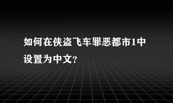 如何在侠盗飞车罪恶都市1中设置为中文？