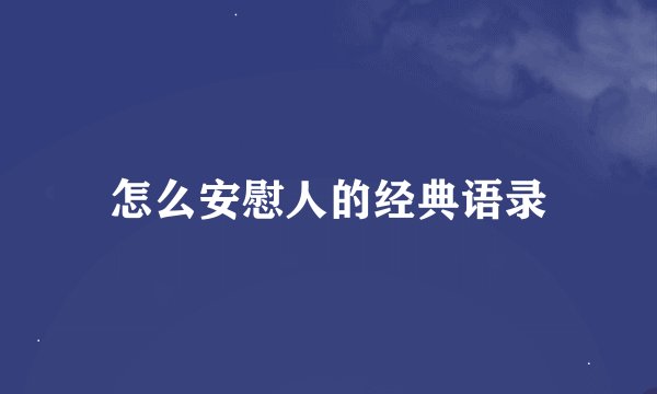 怎么安慰人的经典语录