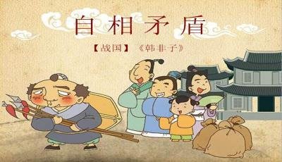 自相矛盾的文言文注音是什么？