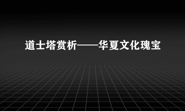 道士塔赏析——华夏文化瑰宝