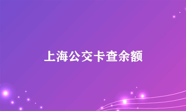 上海公交卡查余额