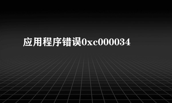 应用程序错误0xc000034