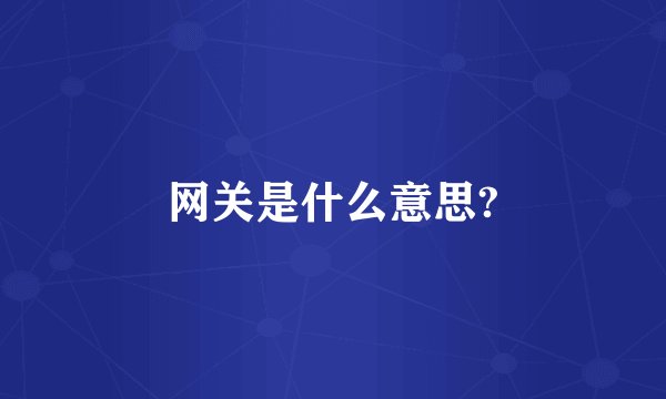 网关是什么意思?
