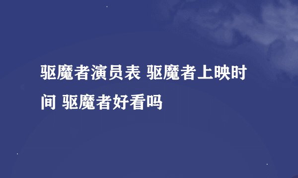 驱魔者演员表 驱魔者上映时间 驱魔者好看吗