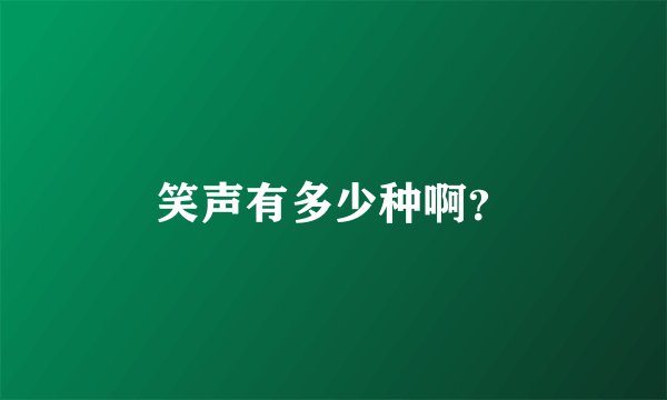 笑声有多少种啊？