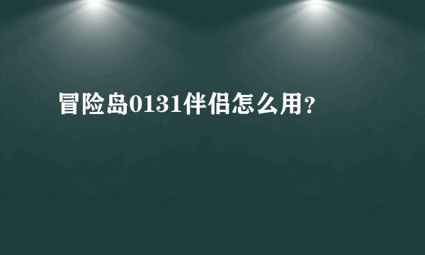 冒险岛0131伴侣怎么用？
