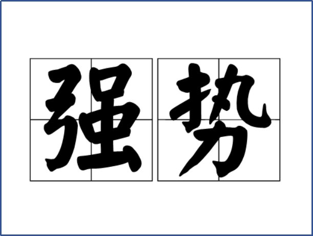 强势是什么意思