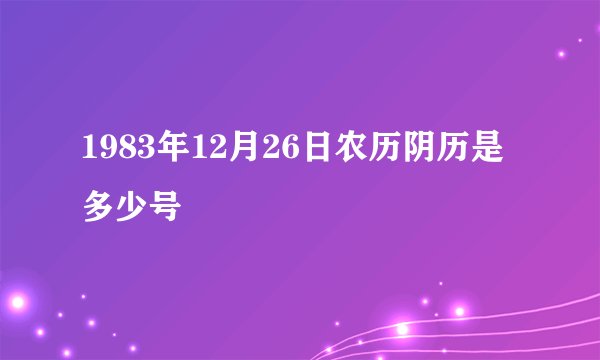 1983年12月26日农历阴历是多少号