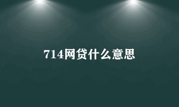 714网贷什么意思