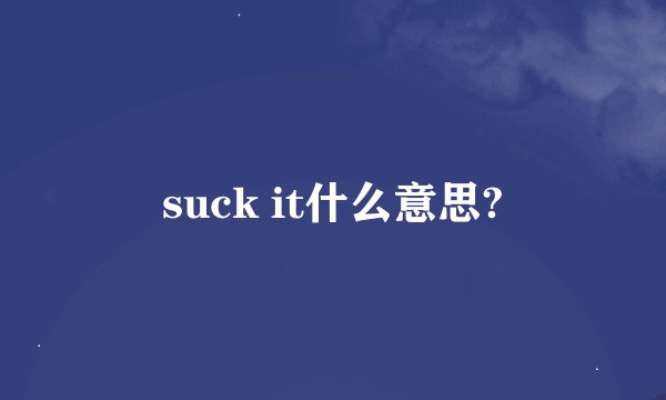 suck it什么意思?