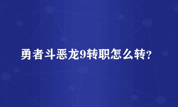 勇者斗恶龙9转职怎么转？