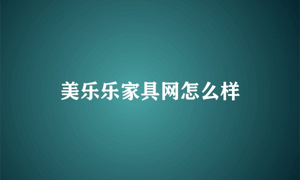 美乐乐家具网怎么样