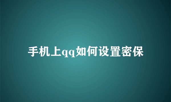 手机上qq如何设置密保