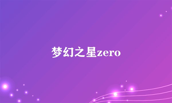 梦幻之星zero