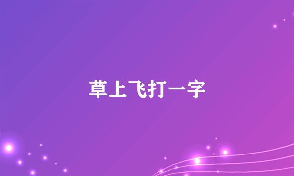 草上飞打一字