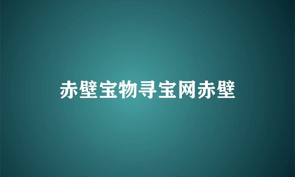 赤壁宝物寻宝网赤壁
