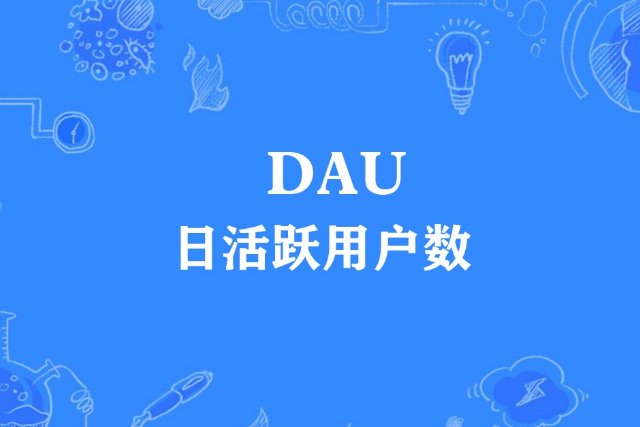 dau是什么意思