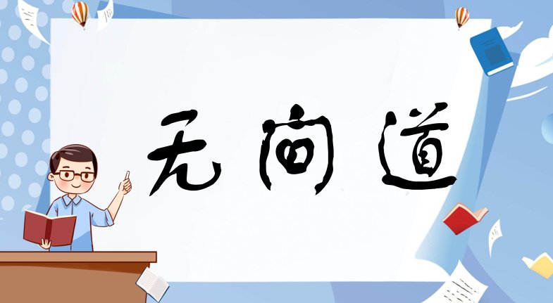 无间道是什么意思