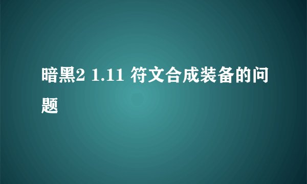 暗黑2 1.11 符文合成装备的问题