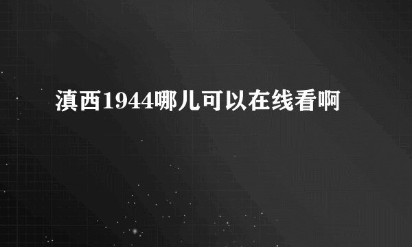 滇西1944哪儿可以在线看啊