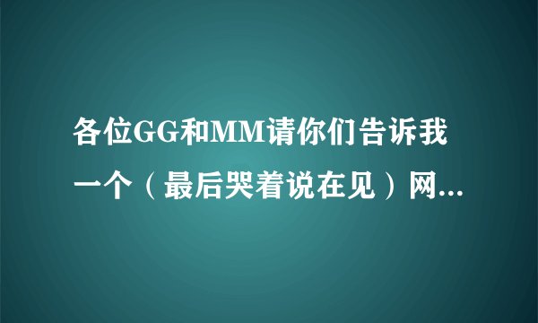 各位GG和MM请你们告诉我一个（最后哭着说在见）网址我想做QQ背景音乐带歌词最好(*^__^*) 嘻嘻……