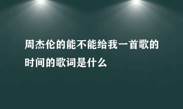 周杰伦的能不能给我一首歌的时间的歌词是什么