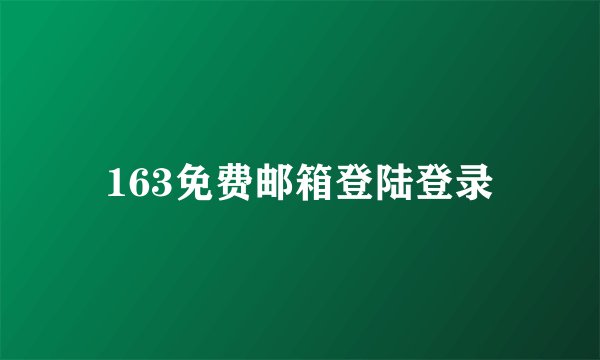 163免费邮箱登陆登录