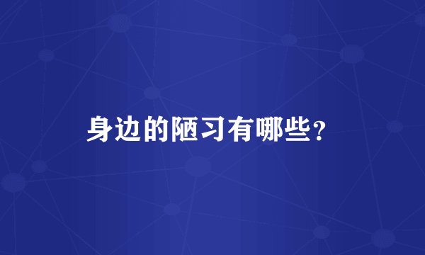 身边的陋习有哪些？